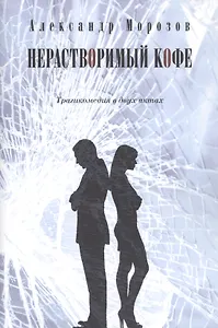 Нерастворимый кофе. Трагикомедия в двух актах