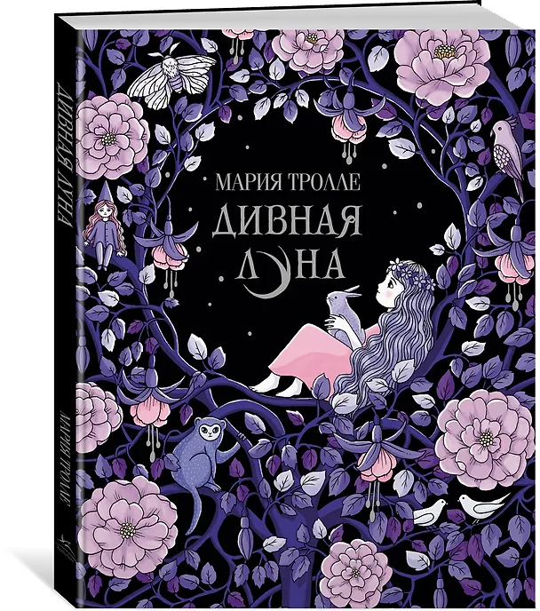 Книга Дивная луна (Мария Тролле) — 2