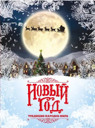 Книга Новый Год: традиции народов мира (супер) (Наталья Матюхова)