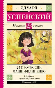 25 профессий Маши Филипенко