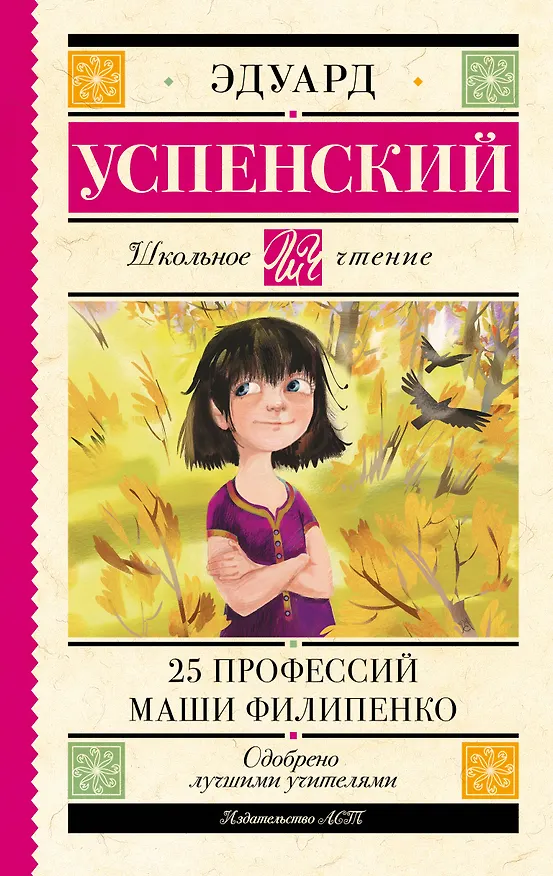 Книга 25 профессий Маши Филипенко (Эдуард Успенский) — 1