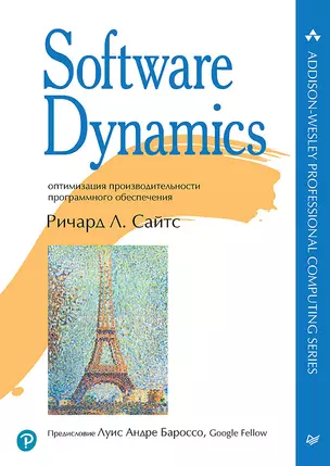 Software Dynamics: оптимизация производительности программного обеспечения — 3028973 — 1