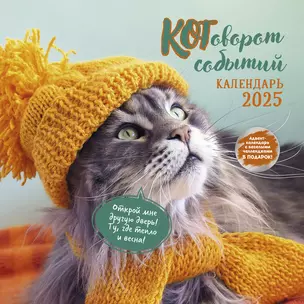 Календарь 2025г 290*290 "Котоворот событий" настенный, на скрепке — 3057740 — 1