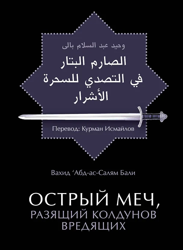 Книга Острый меч, разящий колдунов вредящих / 2-е изд., стереотип. (Вахид Абд-ас-Салям Бали) — 1
