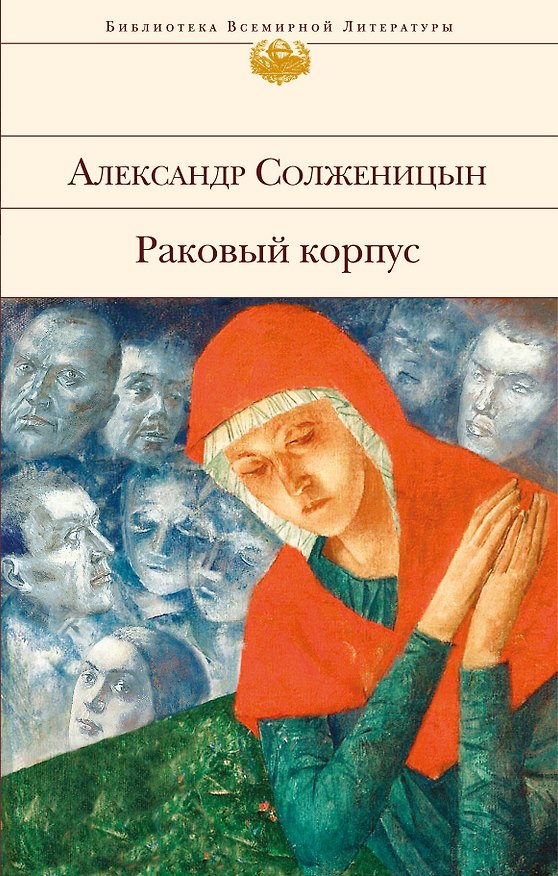Книга Раковый корпус (Александр Солженицын) — 1
