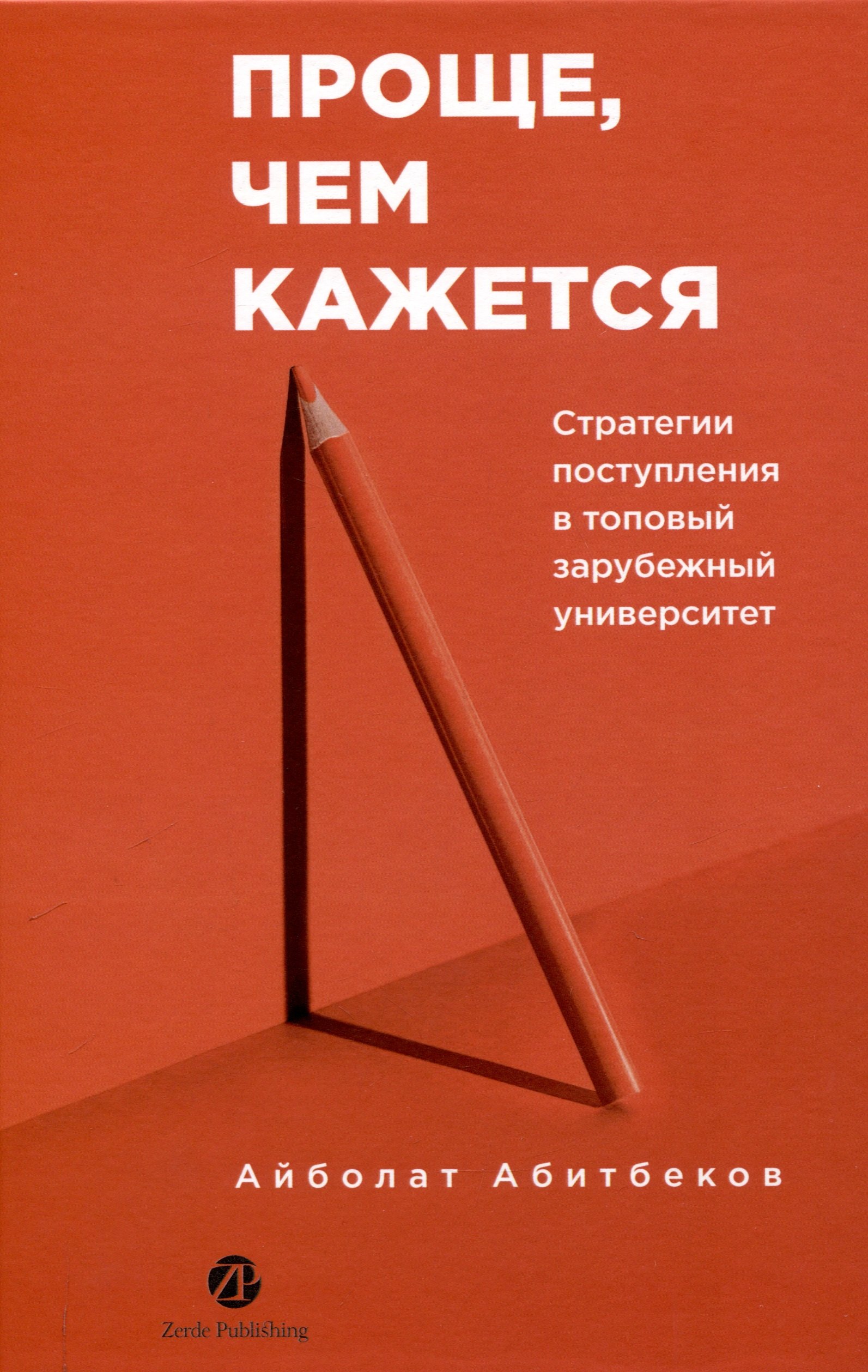 

Проще, чем кажется. Стратегии поступления в топовый зарубежный университет