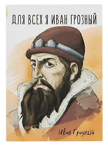 Открытка двойная "Иван Грозный"