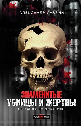 Книга Знаменитые убийцы и жертвы (Александр Лаврин)