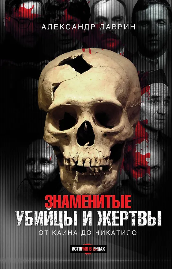 Книга Знаменитые убийцы и жертвы (Александр Лаврин) — 1