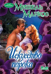 Искусство порока: роман