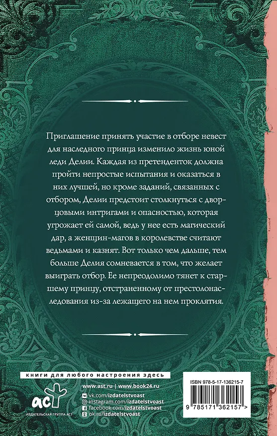 Книга Отбор для (не)правильного принца (Лилия Орланд) — 2