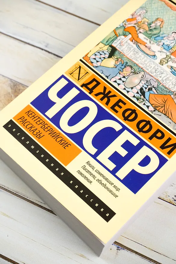 Книга Кентерберийские рассказы (Джеффри Чосер) — 7