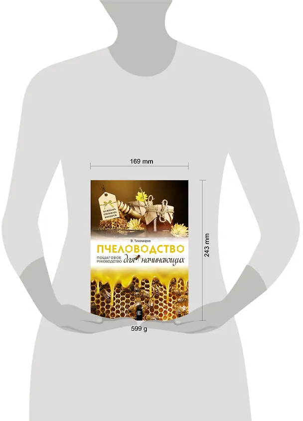 Книга Пчеловодство для начинающих. Пошаговое руководство (Вадим Тихомиров) — 4