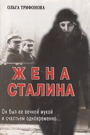 Книга Единственная. Надежда Аллилуева - жена Иосифа Сталина (Ольга Трифонова)