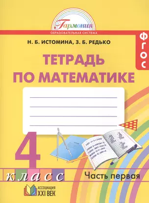 Истомина. Математика.  Рабочая тетрадь 4 кл. (1-4). В 2-х ч. Часть 1. (ФГОС). — 2388600 — 1