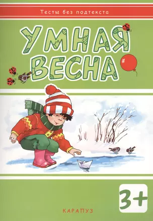 Умная весна: развивающая книжка с наклейками (3+) — 2411308 — 1