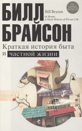 Краткая история быта и частной жизни — 2544956 — 1