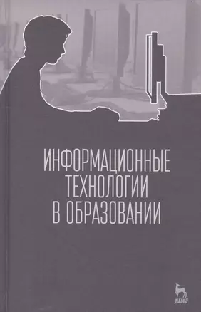 Информационные технологии в образовании. Учебник. — 2548933 — 1