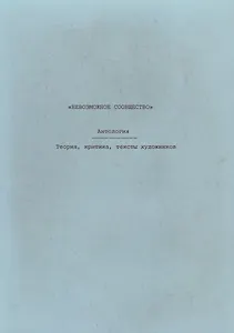 Невозможное сообщество. Антология. Теория, критика, тексты художников. Книга 3