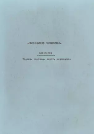 Невозможное сообщество. Антология. Теория, критика, тексты художников. Книга 3 — 2621464 — 1