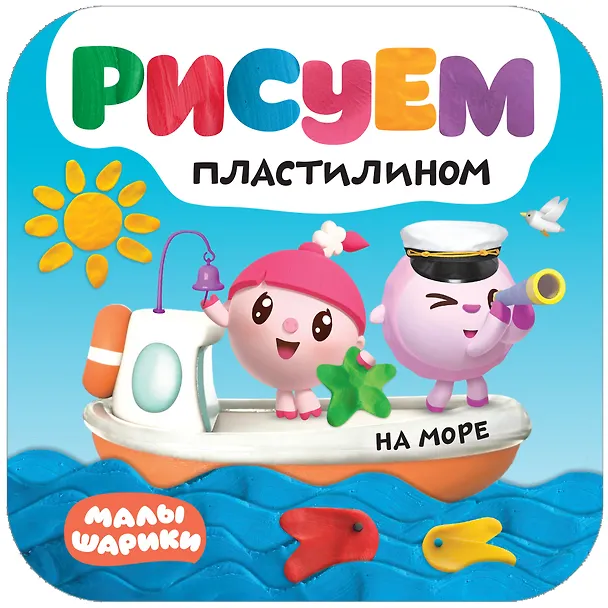 Книга Рисуем пластилином. На море () — 1