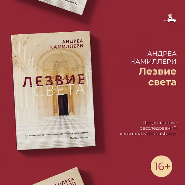 Книга Лезвие света (Андреа Камиллери) — 5
