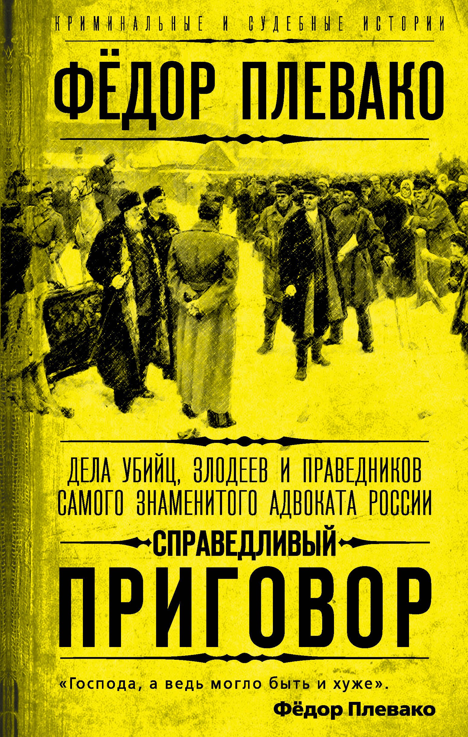 

Справедливый приговор. Дела убийц, злодеев и праведников самого знаменитого адвоката России