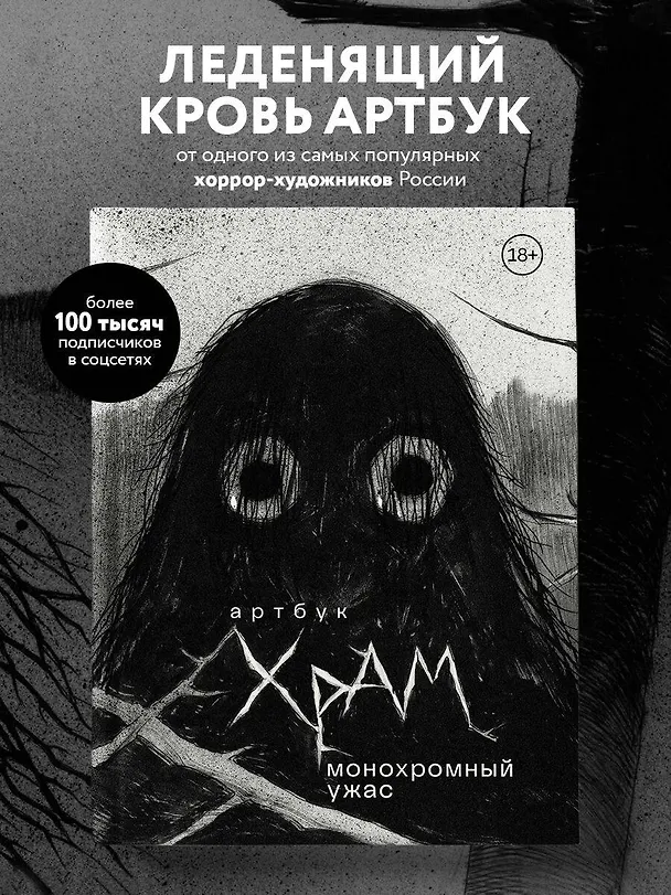 Книга Артбук. Монохромный ужас (Х Р А М) — 7