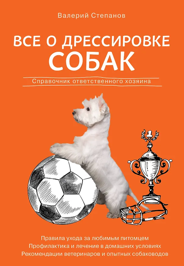 Книга Все о дрессировке собак. Справочник ответственного хозяина (Валерий Степанов) — 1