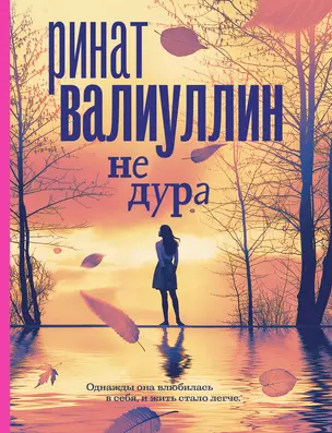 Не дура — 2835172 — 1