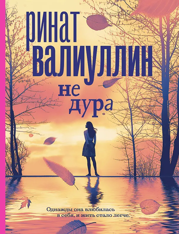 Книга Не дура (Ринат Валиуллин) — 1