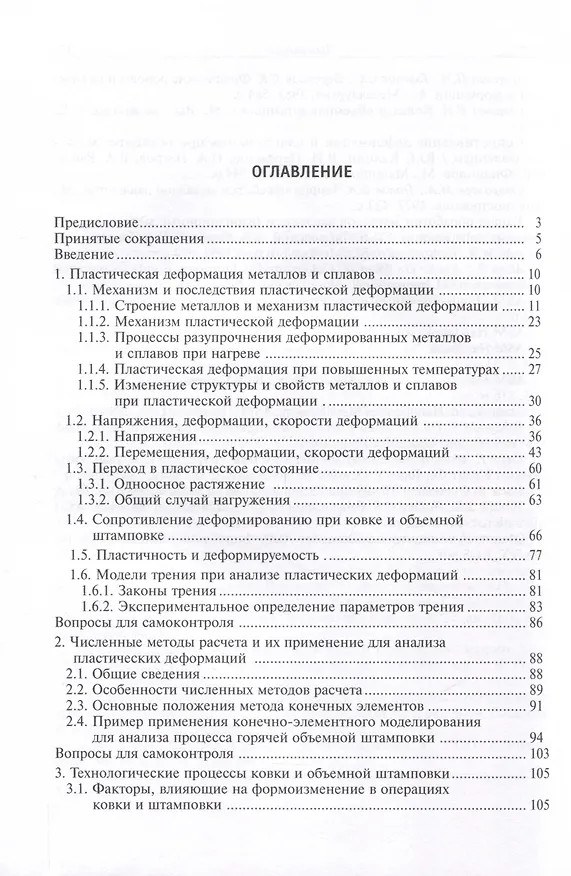 Книга Конечно-элементное моделирование технологических процессов ковки и объемной штамповки (Андрей Власов) — 4