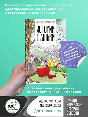 Книга Лучшие корейские истории о любви (Чун Ин Сун, Ирина Касаткина)