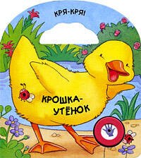 

Крошка-утенок