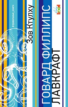 Книга Зов Ктулху: сборник (Говард Филлипс Лавкрафт)