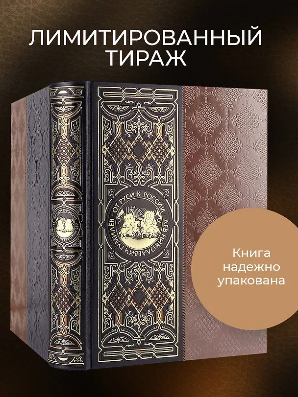 Книга От Руси к России. Книга в коллекционном кожаном инкрустированном переплете ручной работы с окрашенным и золочёным обрезом (Лев Гумилев) — 9