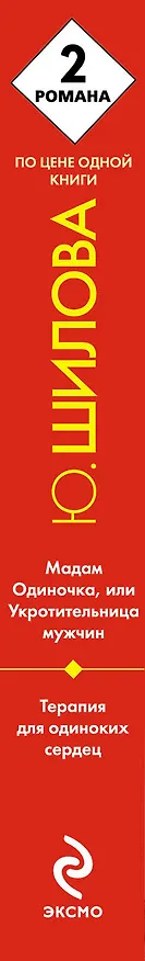 Книга Мадам Одиночка, или Укротительница мужчин, Терапия для одиноких сердец : романы (Юлия Шилова) — 2