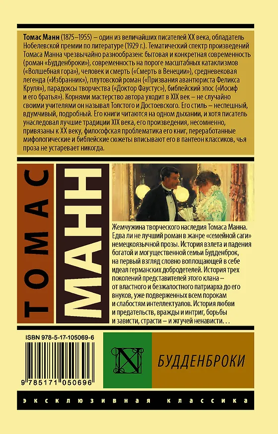 Книга Будденброки (Томас Манн) — 2