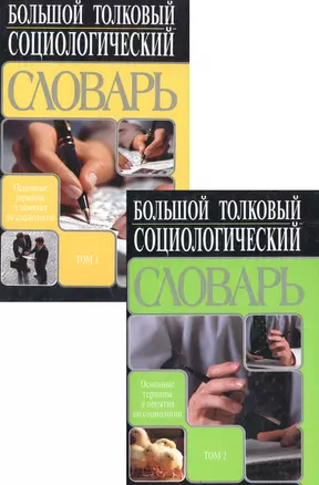 Большой толковый социологический словарь. Collins. Русско-английский. Англо-русский. Том 1. А - О. Том 2. П - Я (комплект из 2 книг) — 50888 — 1