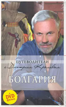 Болгария (+DVD) (2 изд) (мПутеводДмК) Крылов — 2281480 — 1