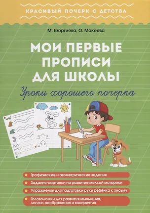 Книга Мои первые прописи для школы. Урок хорошего почерка (Ольга Георгиева)