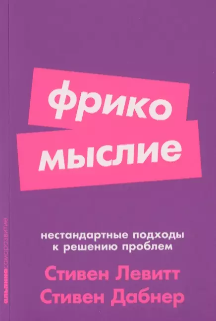 Фрикомыслие. Нестандартные подходы к решению проблем