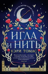 Игла и нить