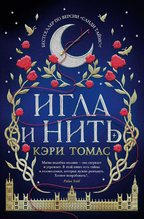 Книга Игла и нить (Кэри Томас) — 1