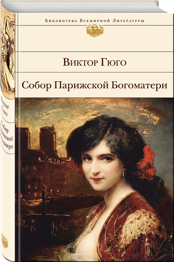 Книга Собор Парижской Богоматери (Виктор Мари Гюго) — 5