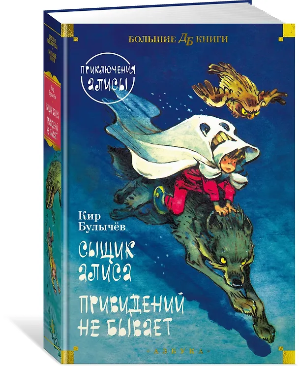 Книга Сыщик Алиса. Привидений не бывает. Приключения Алисы (Кир Булычев) — 4