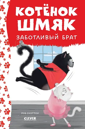 Книга Котенок Шмяк - заботливый брат (Роб Скоттон)