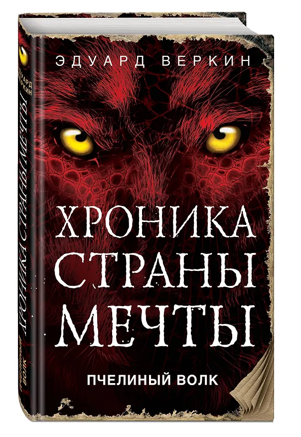 Книга Пчелиный волк (Эдуард Веркин) — 4