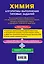 ЕГЭ. Химия. Алгоритмы выполнения типовых заданий — 2679169 — 2