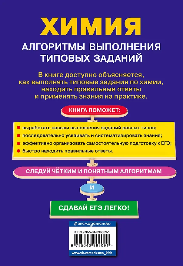 Книга ЕГЭ. Химия. Алгоритмы выполнения типовых заданий (Елена Крышилович, Валентина Мостовых) — 2